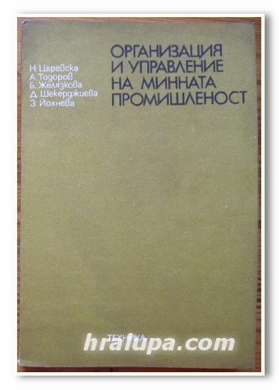 ОРГАНИЗАЦИЯ И УПРАВЛЕНИЕ НА МИННАТА ПРОМИШЛЕНОСТ, Н. ЦАРЕВСКА, А. ТОДОРОВ, Б. ЖЕЛЯЗКОВА, Д. ШЕКЕРДЖИЕВА, З. ЙОХНЕВА, 1979 ГОДИНА